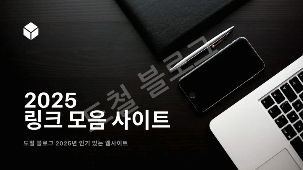링크 모음 사이트 2025년을 위한 스마트한 인터넷 활용법