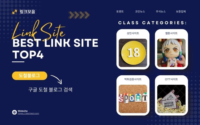 링크모음 사이트 추천 10곳: 18moa, 링크지니, 링크공장 등