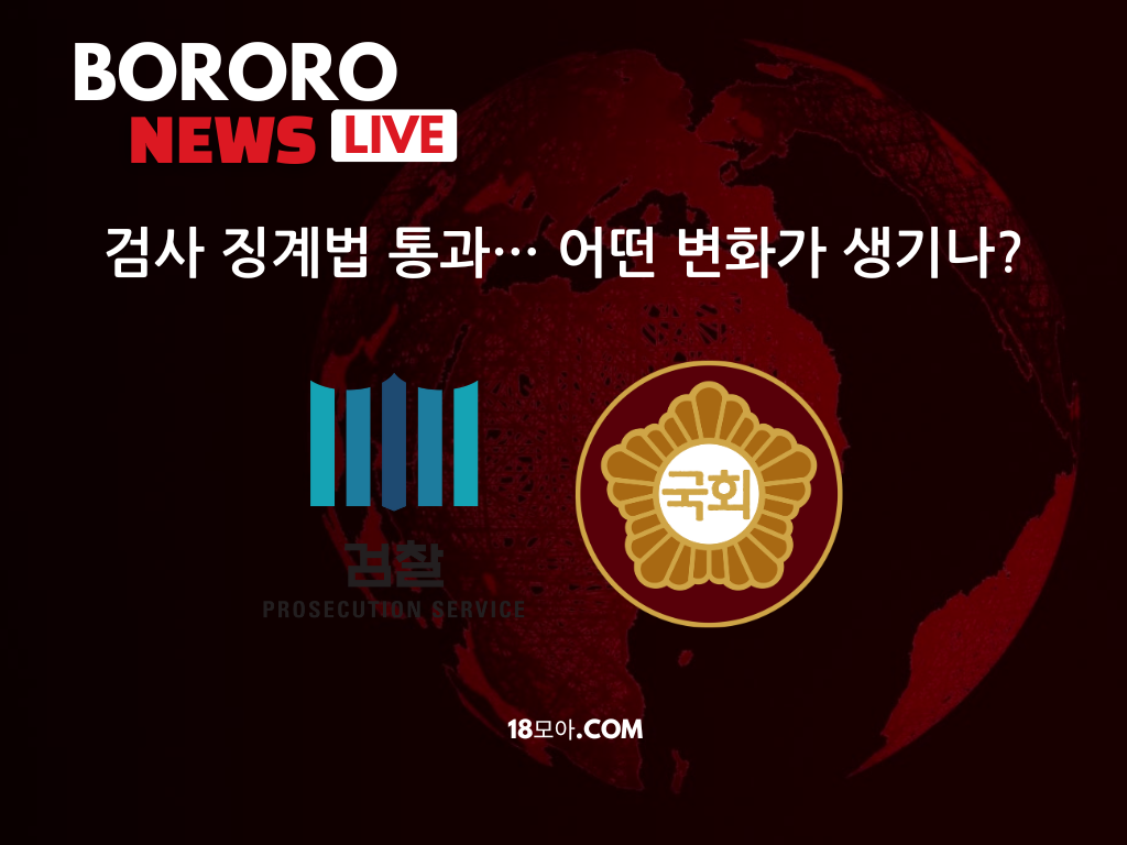 검사 징계법 통과, 법무부 장관도 징계 청구 가능