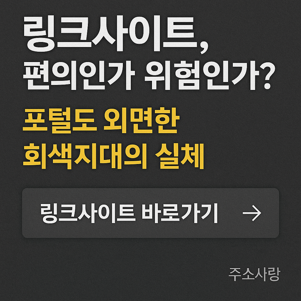 링크사이트 바로가기 – 음지인가? 실용인가? 우리가 주목해야 할 이유