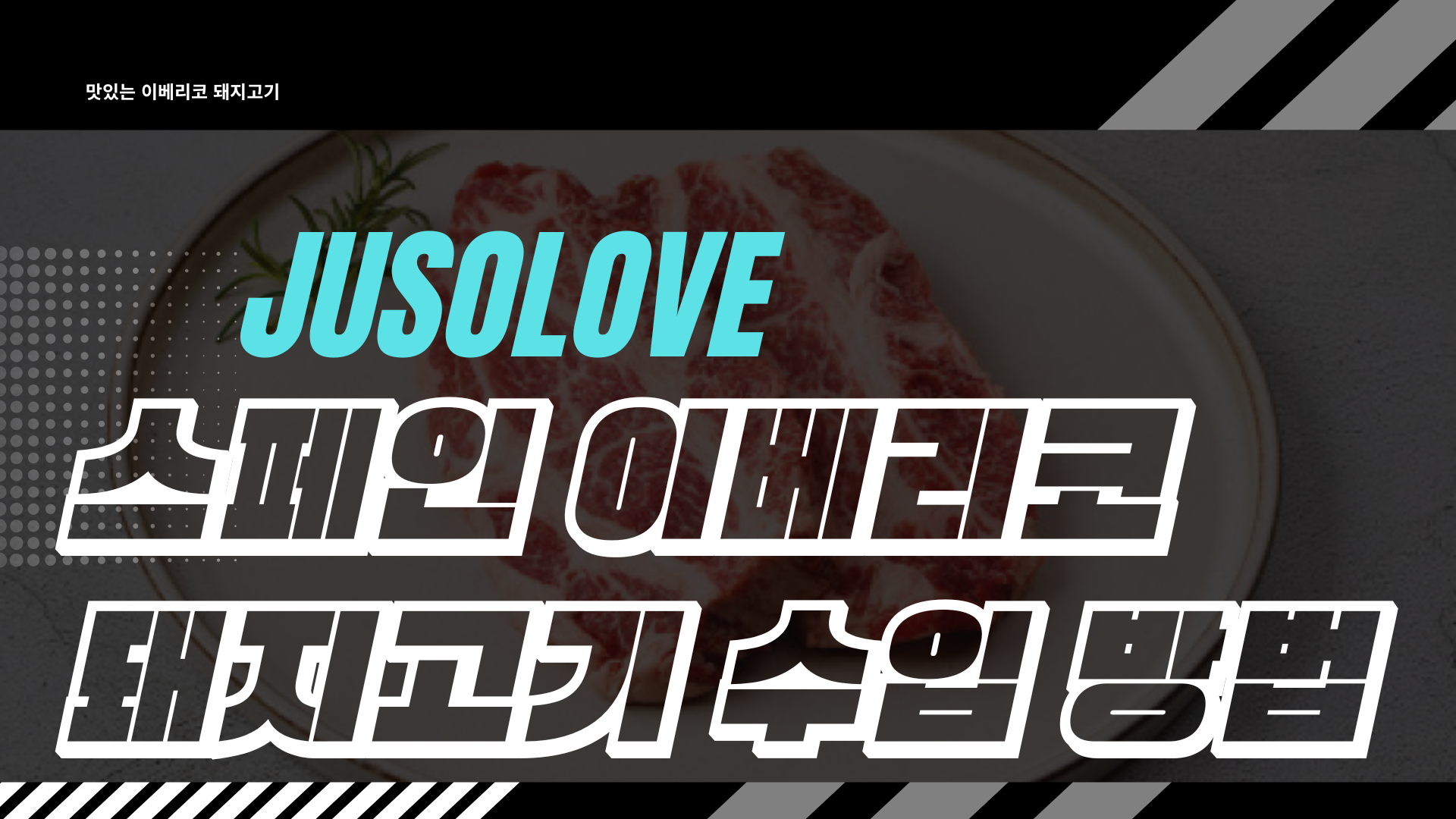 스페인산 돼지고기 수입 방법: 단계별 완벽 가이드