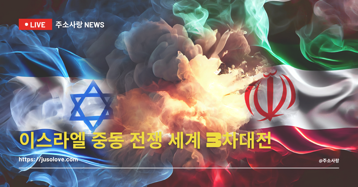 중동전쟁 vs 세계질서: 제3차대전 발발하나