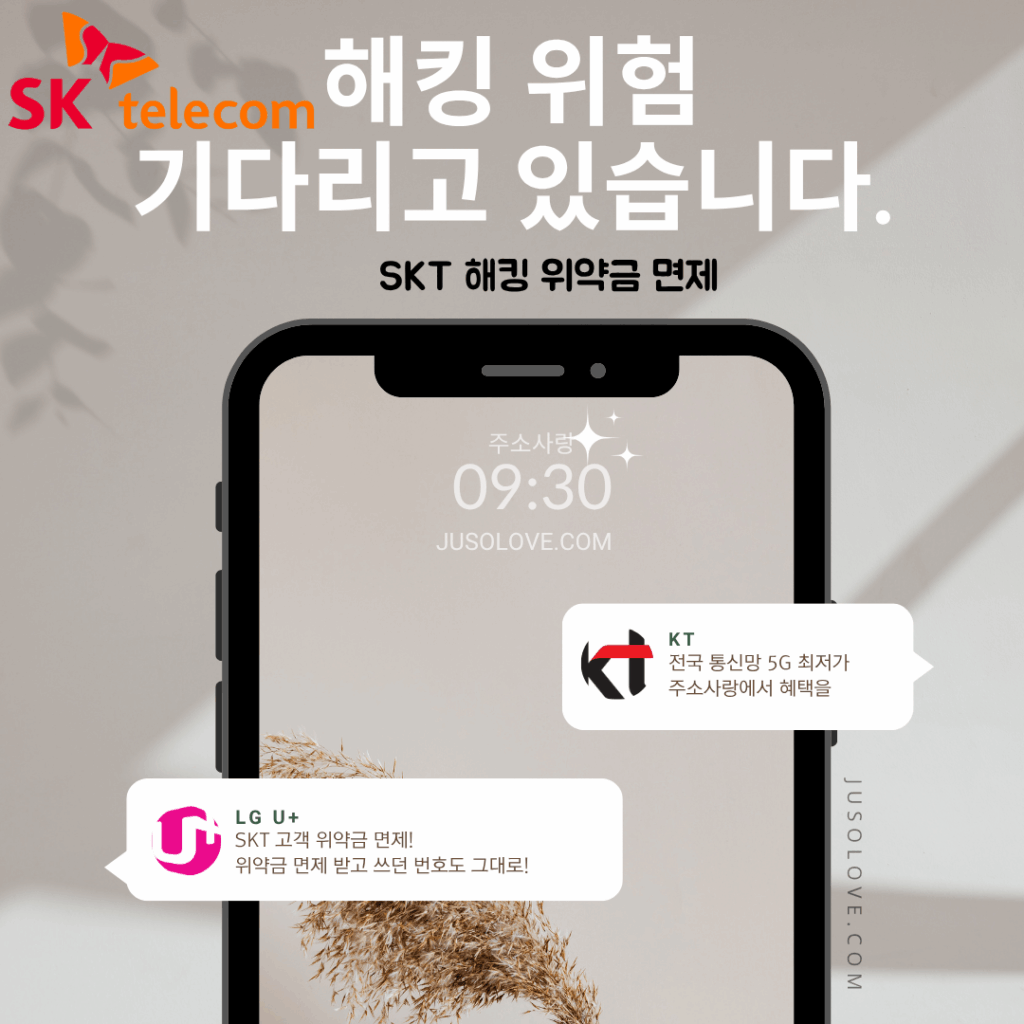 SKT 해킹 위약금 면제