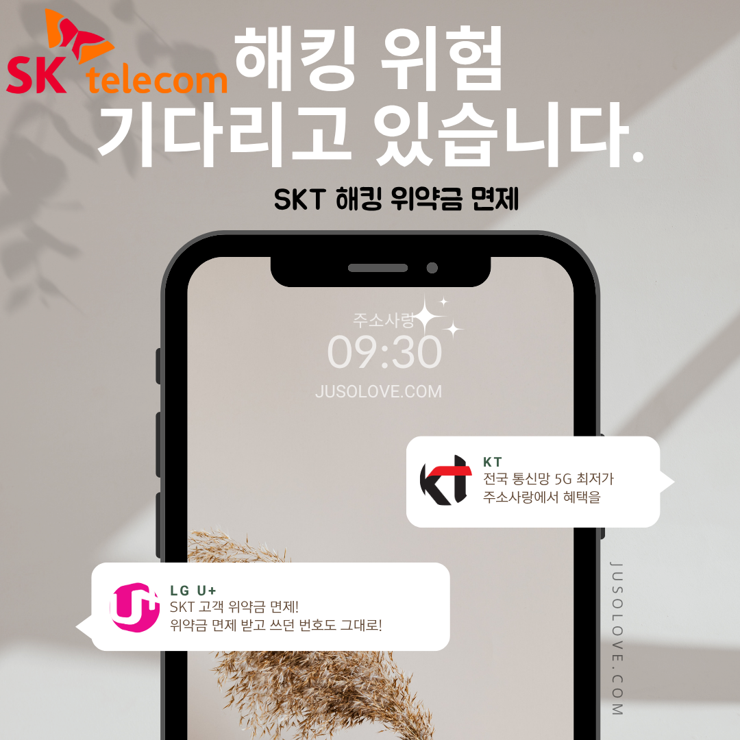 SKT 해킹 위약금 면제 – 위약금 없이 해지 가능?