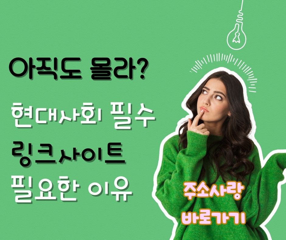 링크사이트 필요한 이유 – 2025년 필수 인터넷 도구
