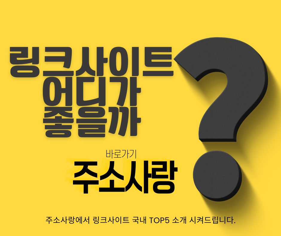 링크 어디 사이트가 좋을까? 2025년 추천 가이드