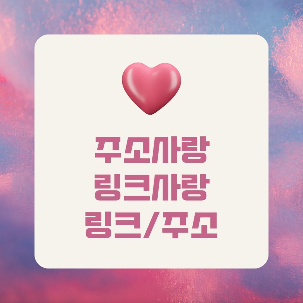 2025년 최신 링크모음 바쁜 일상 속에서 웹 서핑이 지루하고 피곤하다면, 링크모음의 마법을 느껴보세요! 마치 개인 비서처럼 흩어진 정보를 한눈에 모아주는 주소사이트는 2025년 필수 앱처럼 자리 잡았습니다. 제가 최근 탐방한 링크사이트 중에서 링크몬처럼 세상의 모든 링크를 모아놓은 보물상자부터, 링크사랑의 따뜻한 추천 시스템, 주소사랑의 로맨틱한 카테고리 분류까지 – 이들 플랫폼이 웹 생활을 혁신합니다. 게다가 주소킹의 실시간 업데이트나 링크킹의 왕 같은 효율성, 주소짱의 짱짱한 안정성, 링크짱의 직관적 레이아웃까지 더하면, 시간 낭비는 옛날 이야기! 이 글에서 이들 추천 주소모음 사이트를 중심으로 트렌드와 꿀팁을 풀어보겠습니다. 당신의 브라우저가 감사 인사를 보낼 거예요.