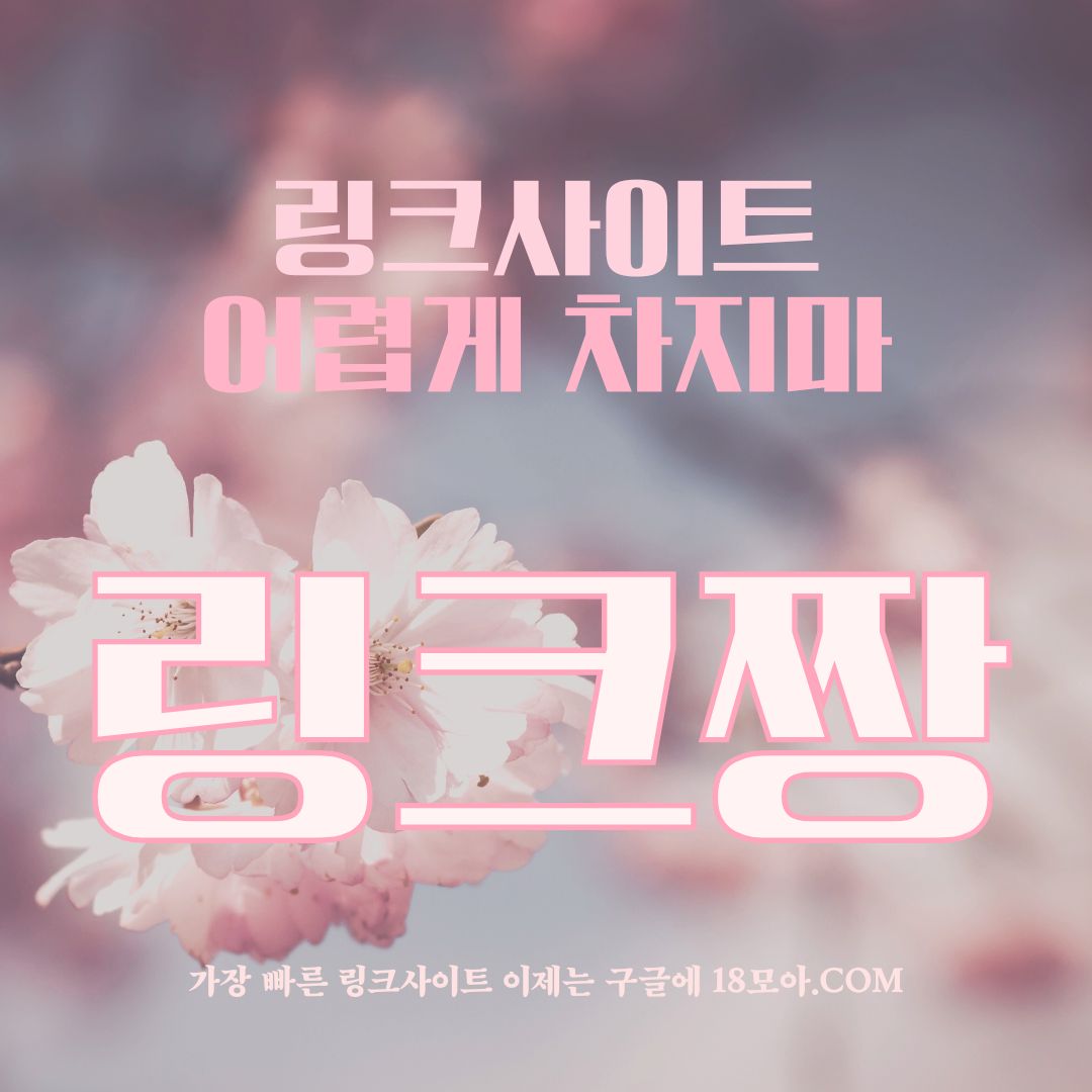 링크모음: 최신 링크모음으로 인터넷 정복! 링크몬, 주소킹, 링크짱 추천