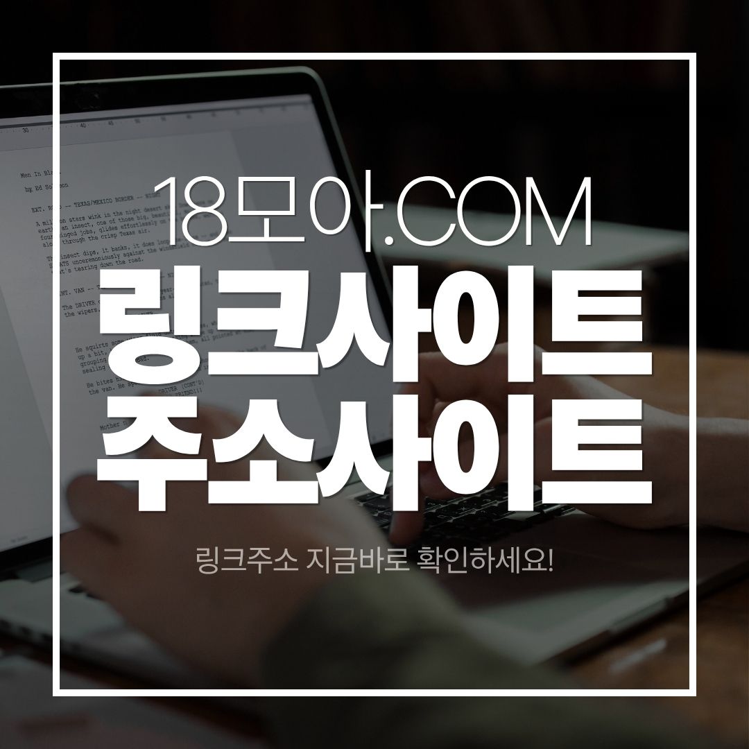 링크주소사이트: 최고의 링크모음 탐험, 링크몬과 주소킹 추천